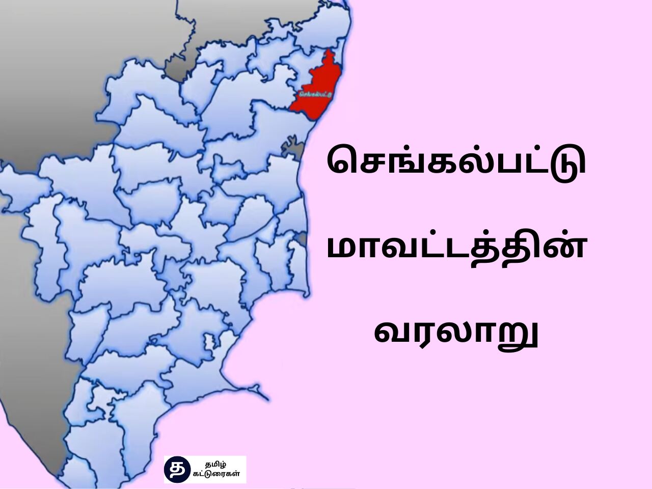 Chengalpattu District In Tamil