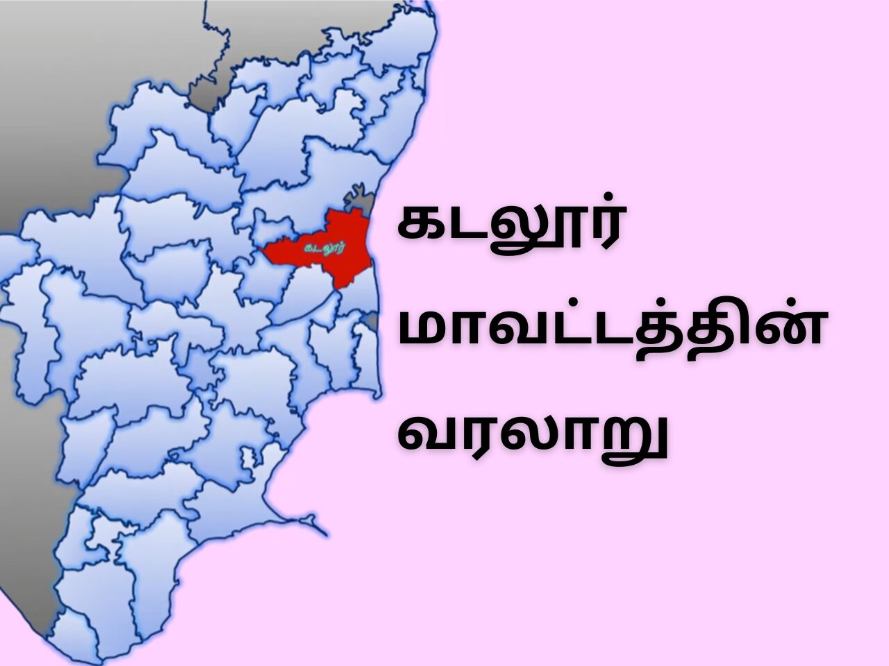 Cuddalore District History In Tamil