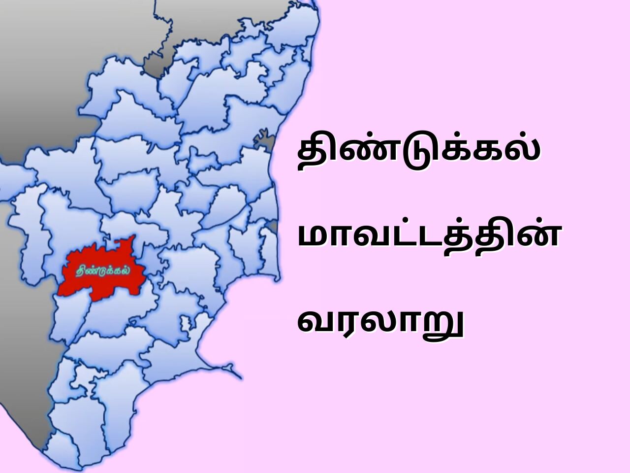 Dindigul District History In Tamil