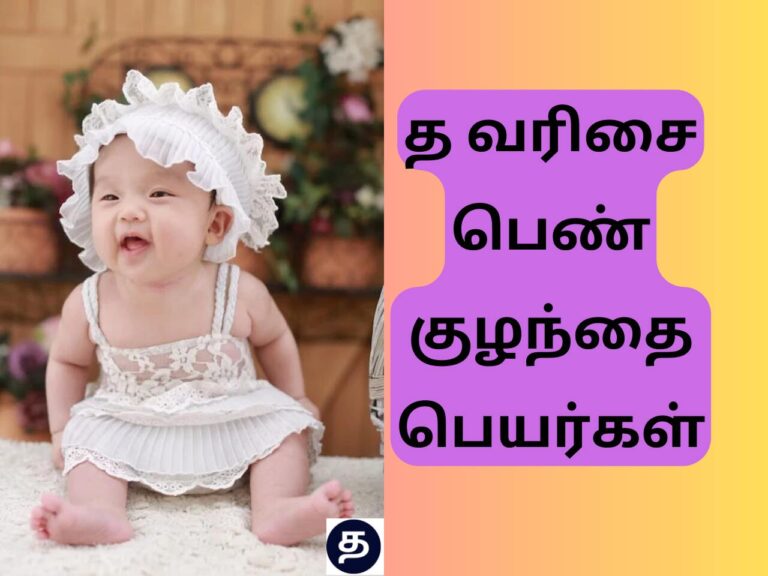 த வரிசை பெண் குழந்தை பெயர்கள் 2024..! Baby girl names starting with T