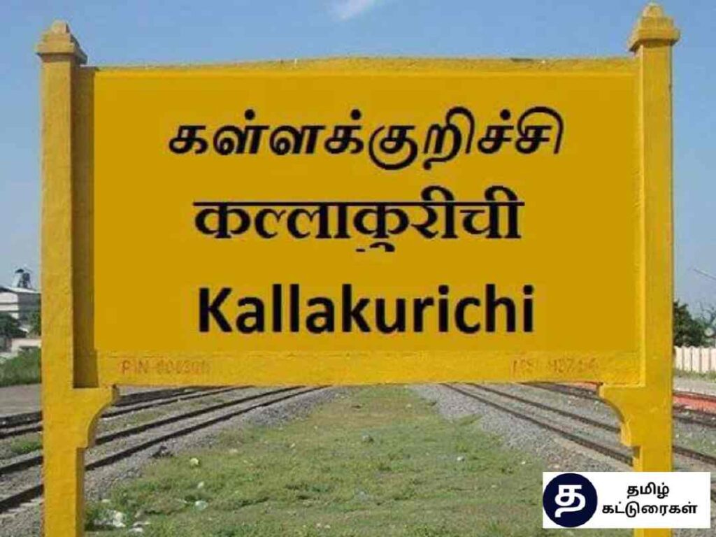 Kallakurichi District History In Tamil