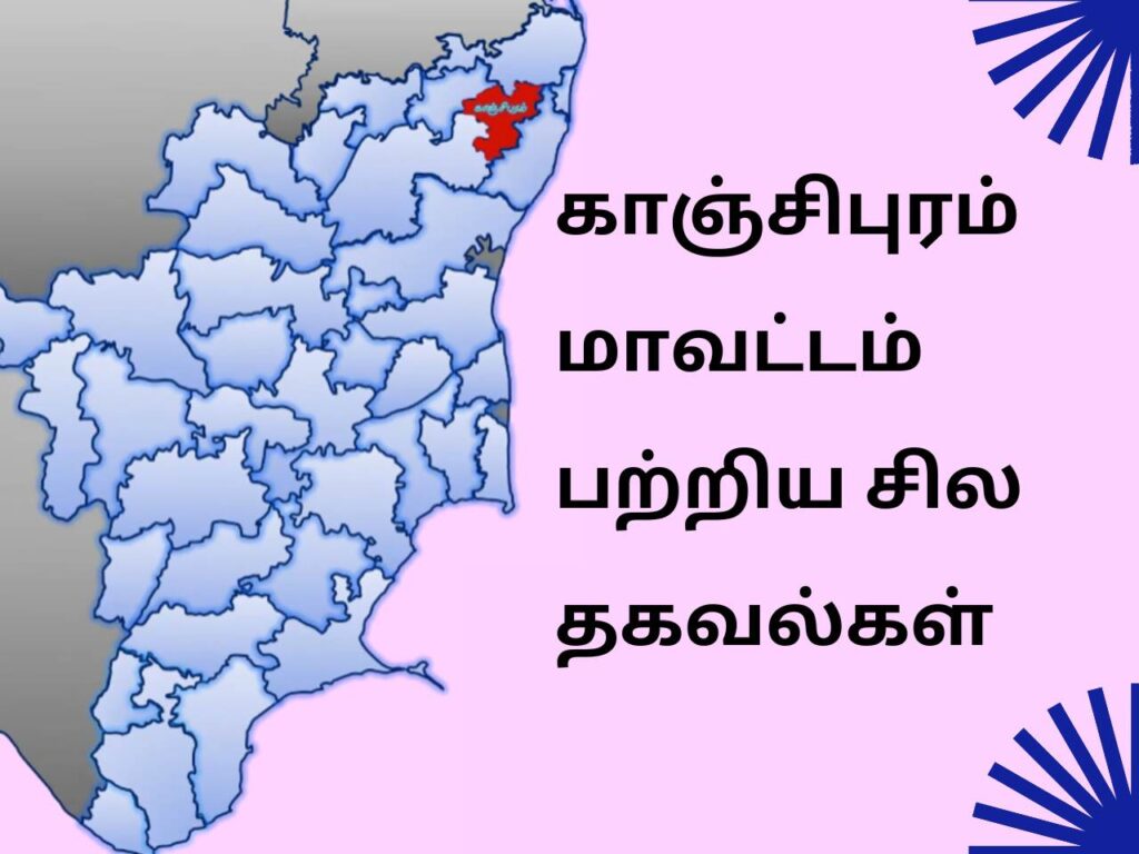 காஞ்சிபுரம் மாவட்டத்தின் வரலாறு | Kanchipuram District History In Tamil