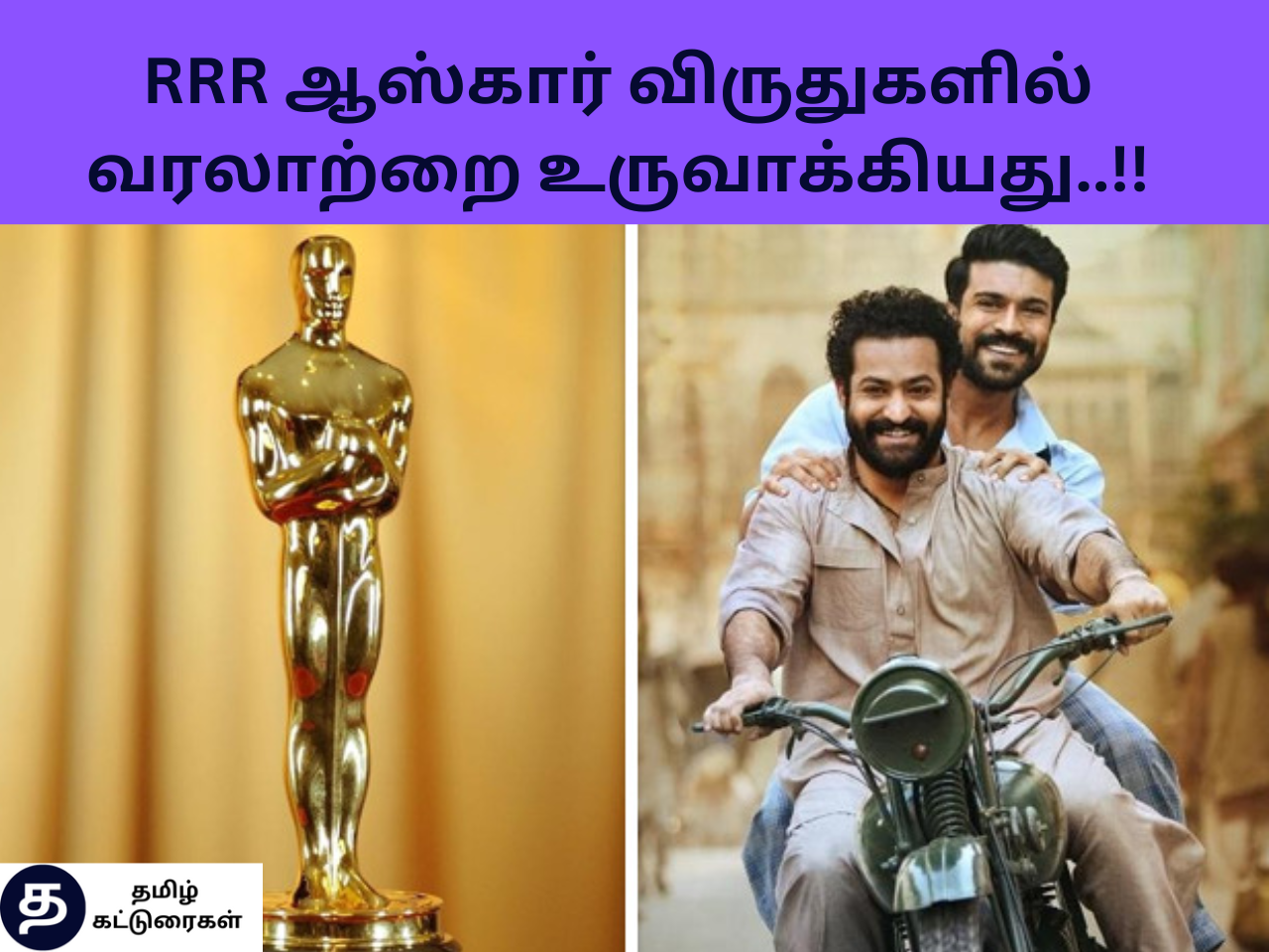 RRR ஆஸ்கார் விருதுகளில் வரலாற்றை உருவாக்கியது