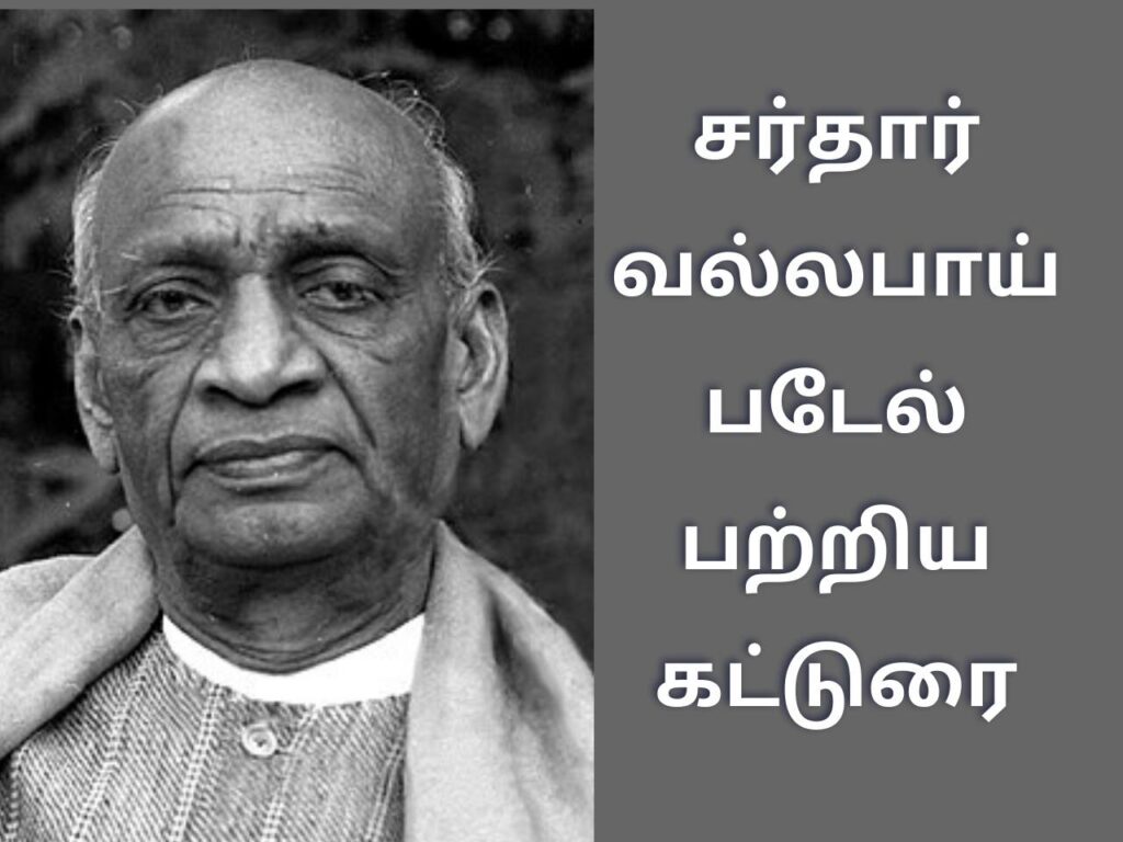 சர்தார் வல்லபாய் படேல் பற்றிய கட்டுரை Sardar Vallabhbhai Patel