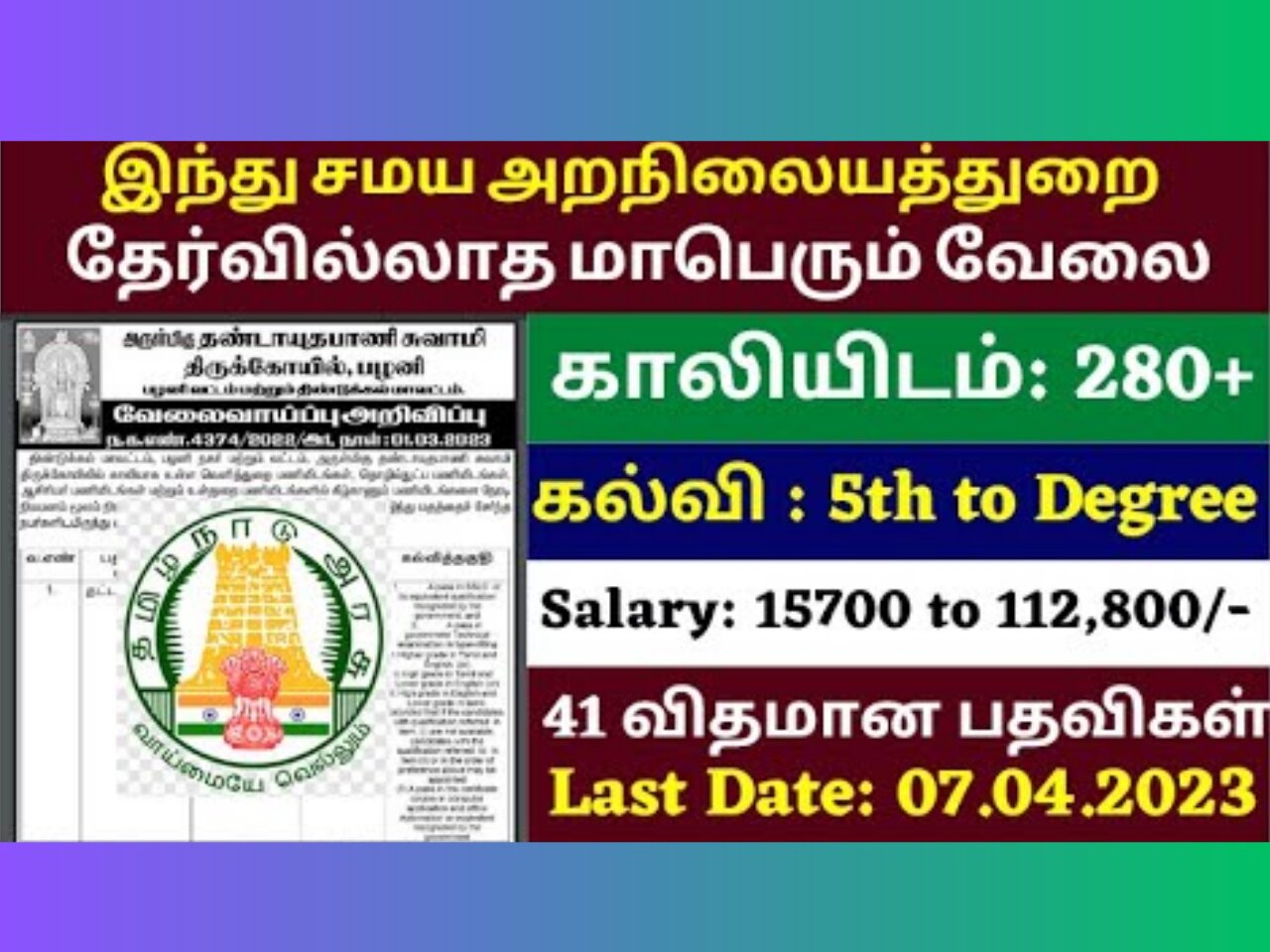 TNHRCE Palani Murugan Temple Recruitment 2023