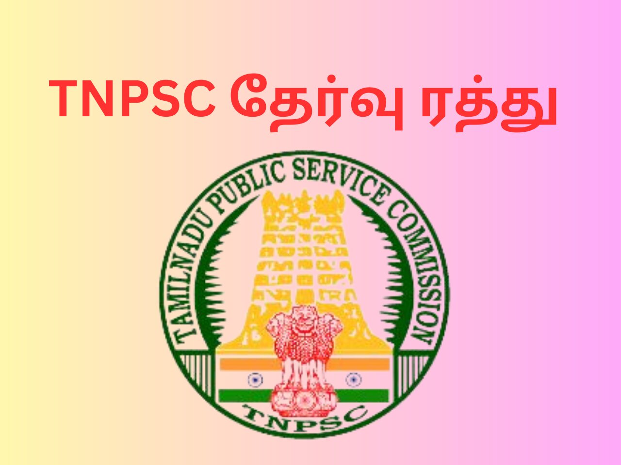 TNPSC Exam Cancelled