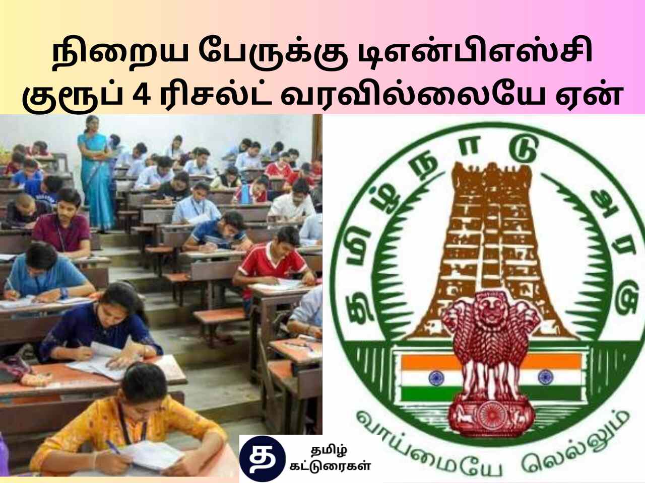 TNPSC explains about why many people didn't get the group 4 exam results