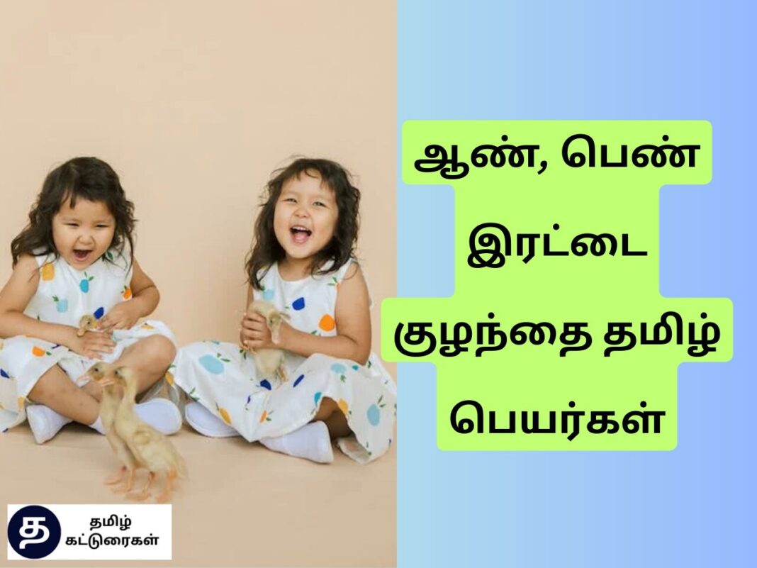 twins-baby-names-in-tamil-2024