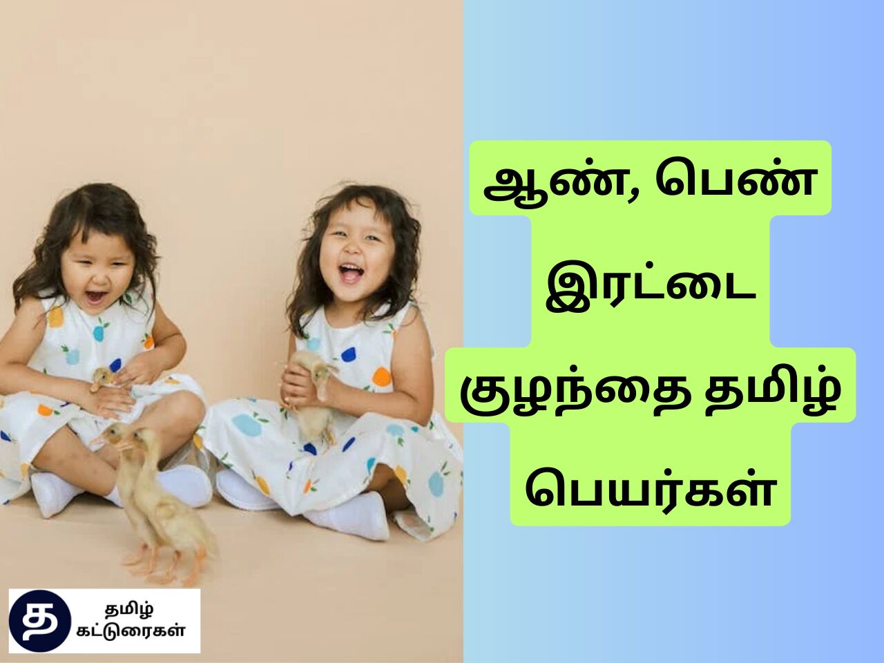 Twins baby names in tamil