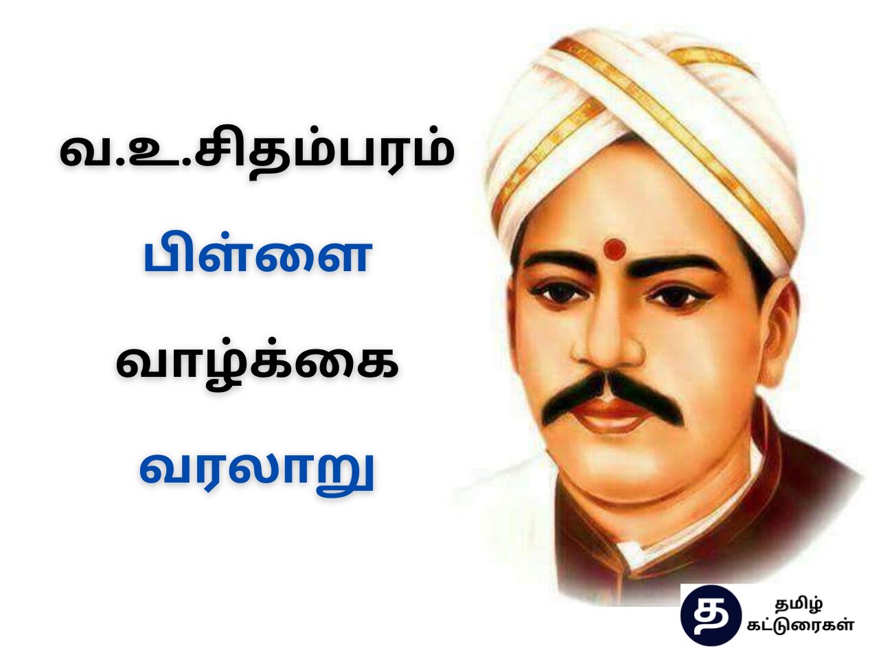 V.O. Chidambaram Pillai History In Tamil