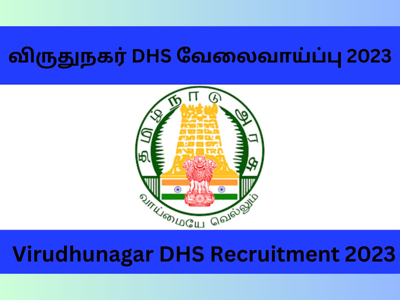 Virudhunagar DHS Recruitment 2023