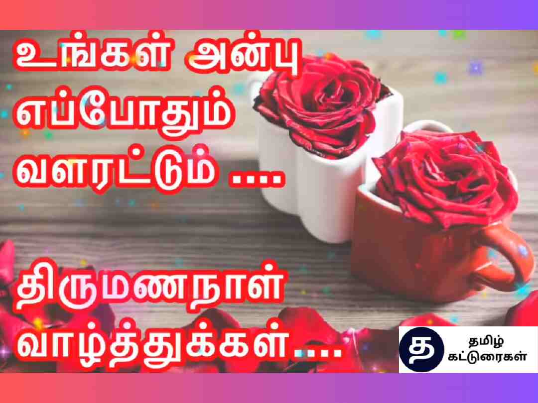 wedding-anniversary-wishes-in-tamil