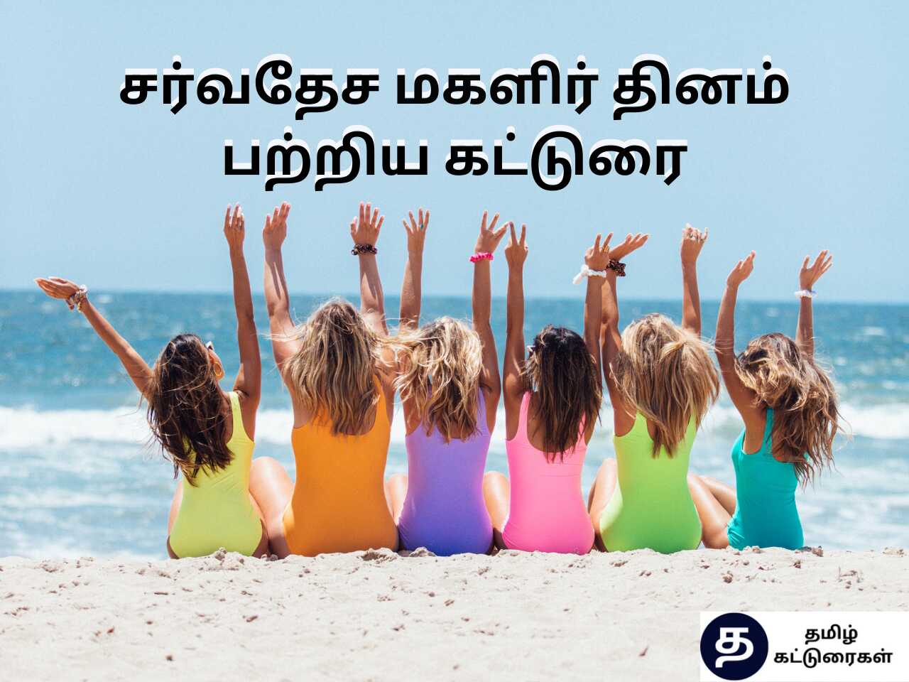 மகளிர் தினம் பேச்சு போட்டி கட்டுரை | Womens Day Speech in Tamil