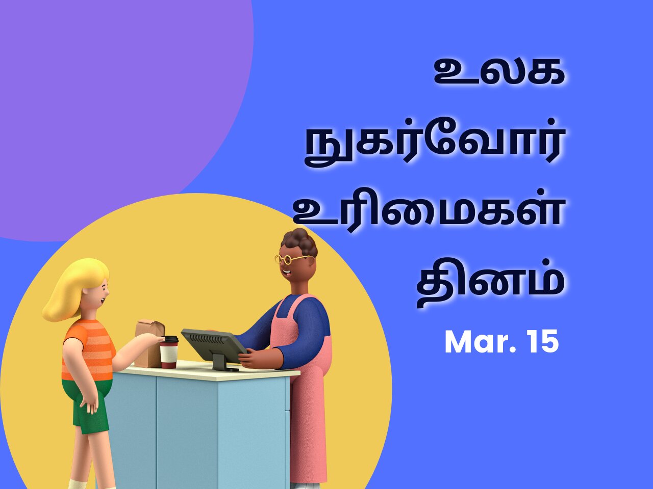 World Consumer Rights Day In Tamil