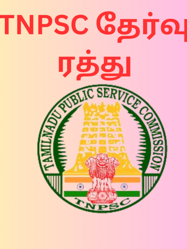 TNPSC தேர்வு ரத்து