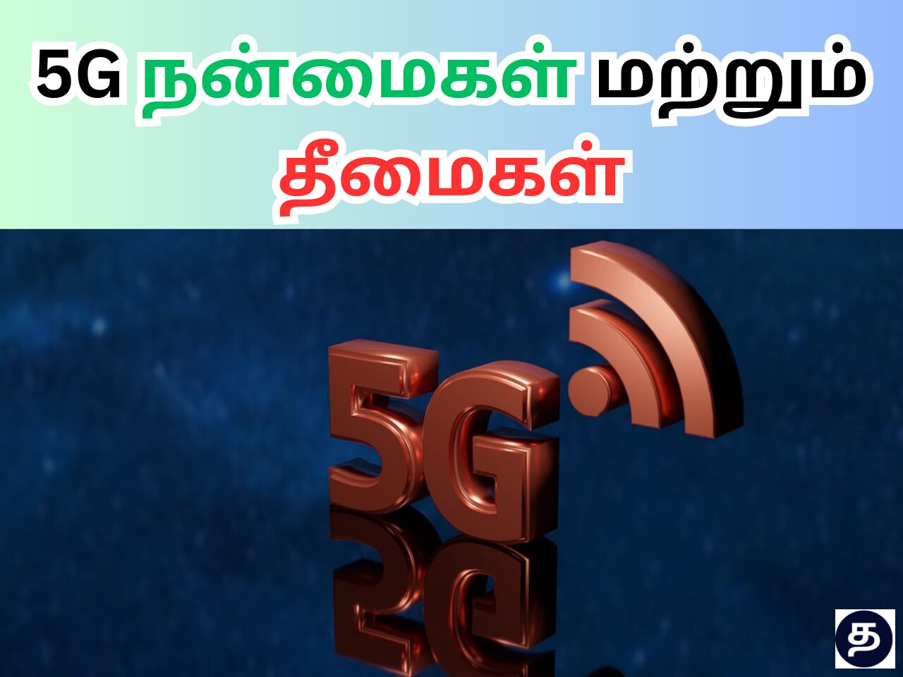 5G Pros and Cons In Tamil