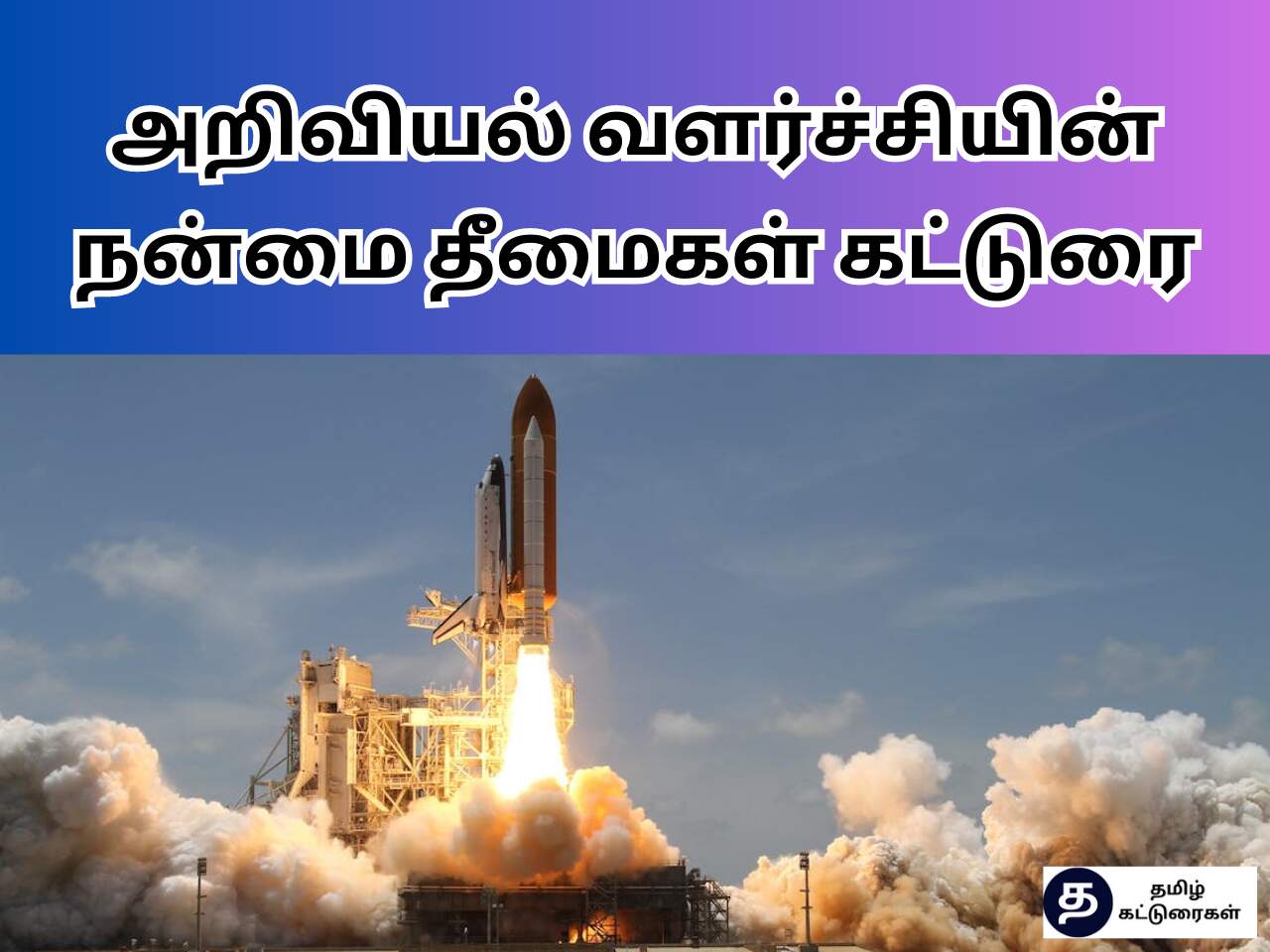 Advantages And Disadvantages Of Science In Tamil