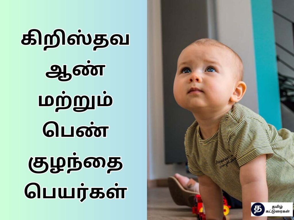  2023 Christian Baby Names In Tamil