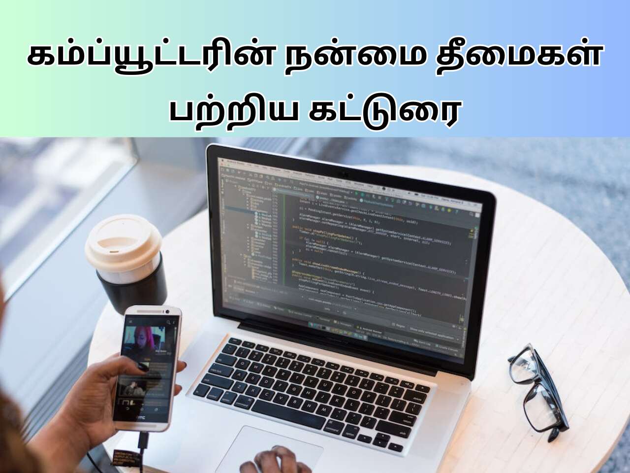 Computer Advantages and Disadvantages In Tamil
