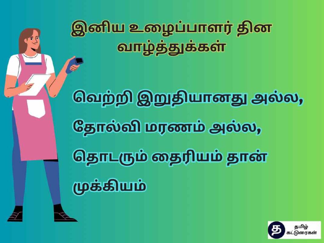 தொழிலாளர் தின வாழ்த்துக்கள் 2024 Labour Day Quotes in Tamil 2024