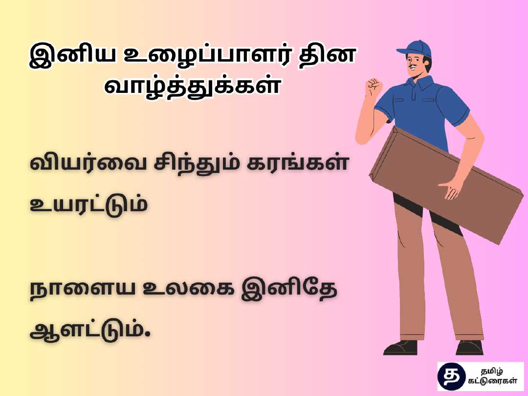 2024-labour-day-quotes-in-tamil-2024