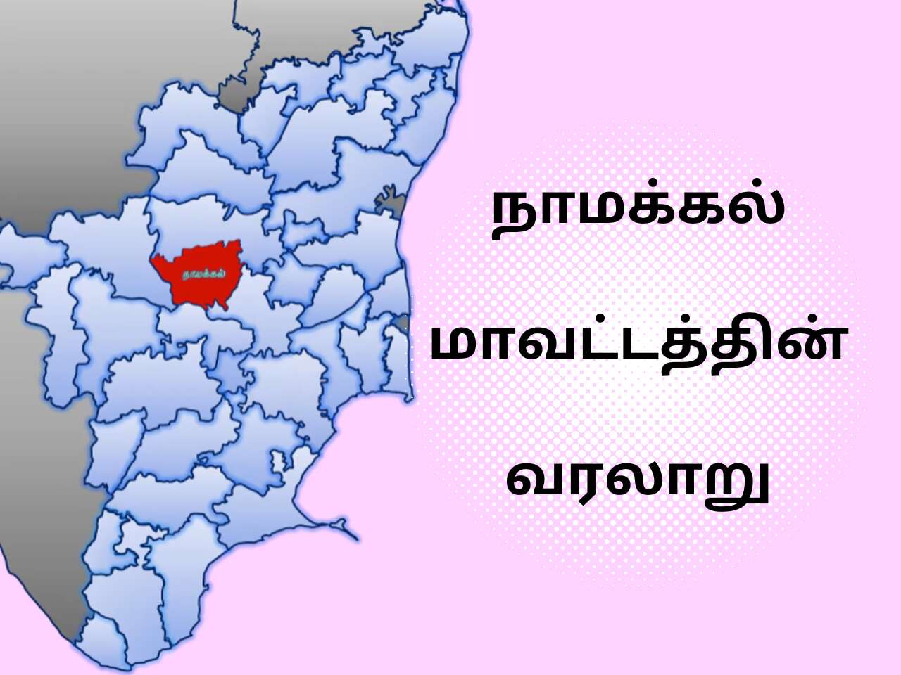 Namakkal District History In Tamil