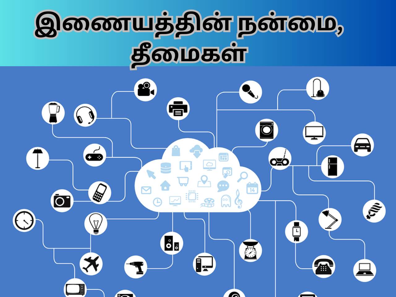 Pros And Cons Of Internet In Tamil