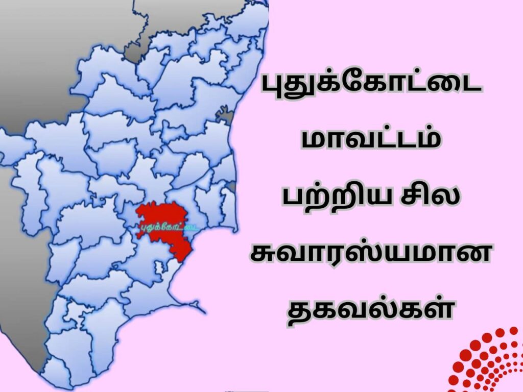 pudukkottai-district-history-in-tamil