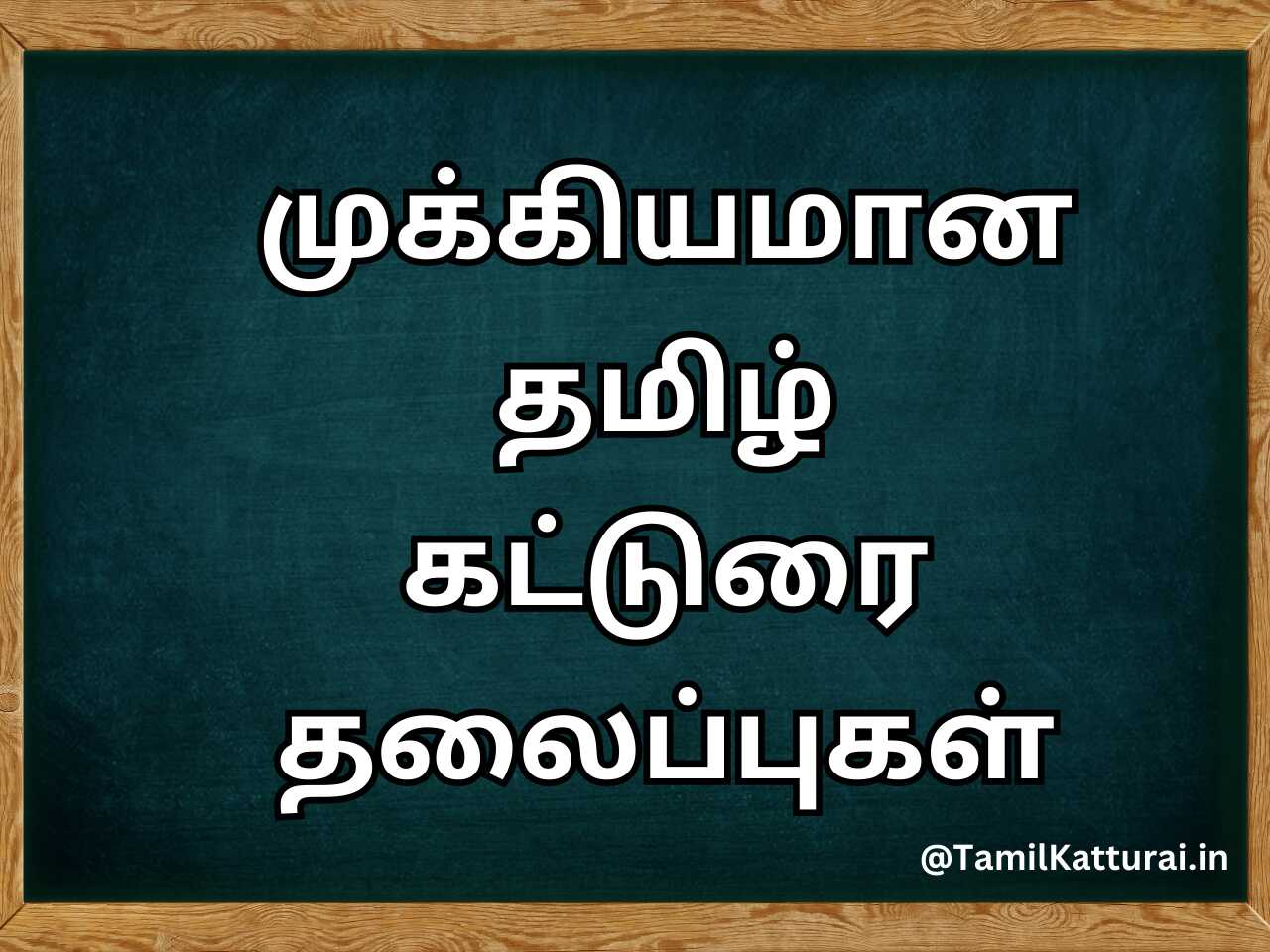 Tamil Katturai Topics