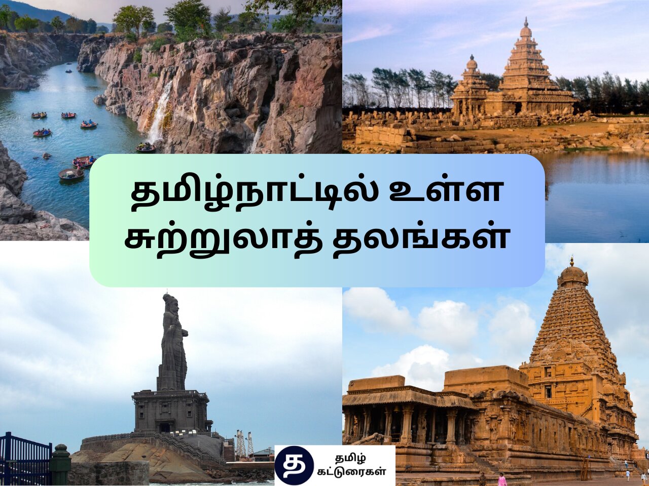 TamilNadu All District Tourist Places In Tamil