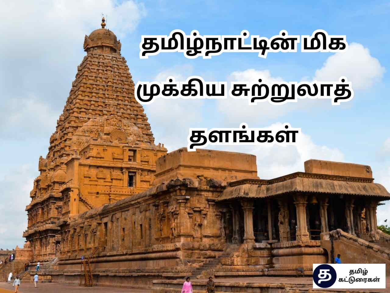 TamilNadu Tourist Places In Tamil