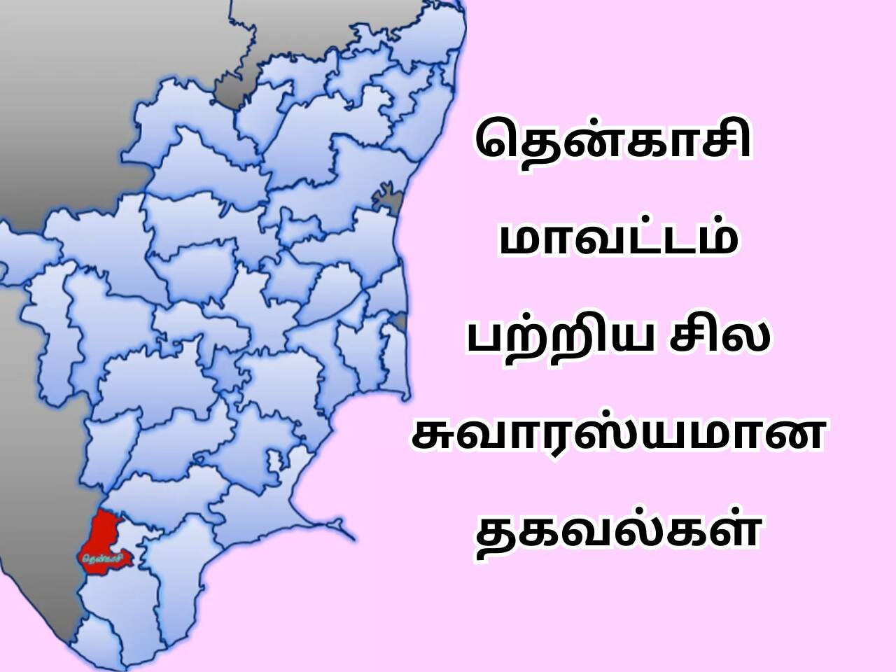 Tenkasi District History In Tamil