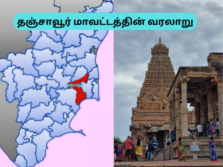 தஞ்சாவூர் மாவட்டத்தின் வரலாறு Thanjavur District History In Tamil