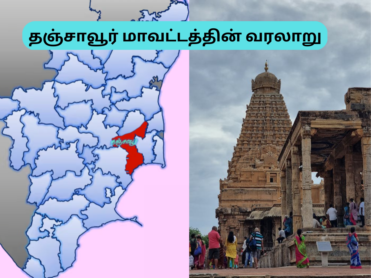 Thanjavur District History In Tamil