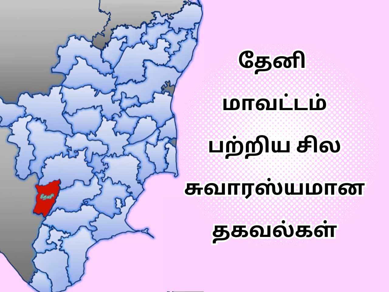 Theni District History In Tamil