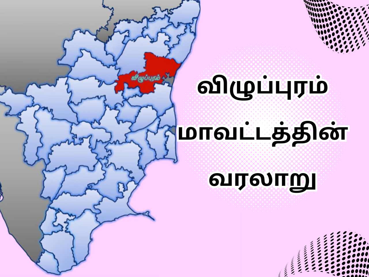 Viluppuram District History In Tamil