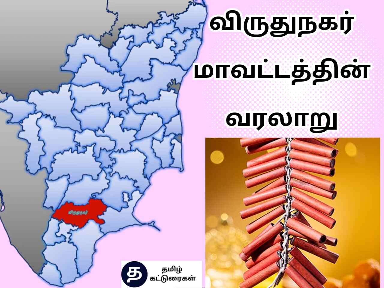 Virudhunagar District History In Tamil