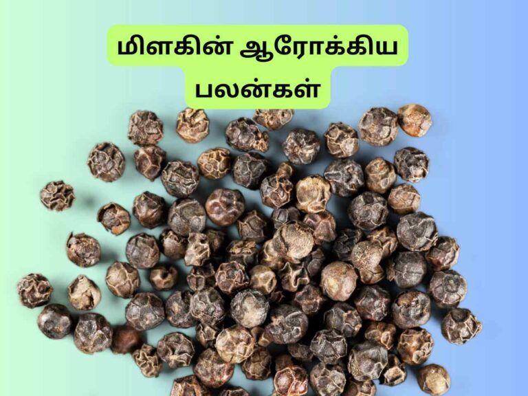 மிளகின் ஆரோக்கிய பலன்கள் Health Benefits Of Pepper In Tamil
