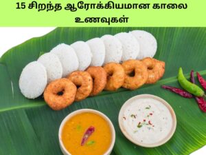 15 சிறந்த ஆரோக்கியமான காலை உணவுகள் | Best Healthiest Breakfast In Tamil