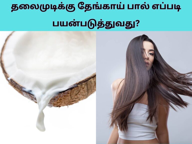 தலைமுடிக்கு தேங்காய் பால் எப்படி பயன்படுத்துவது? Coconut Milk For