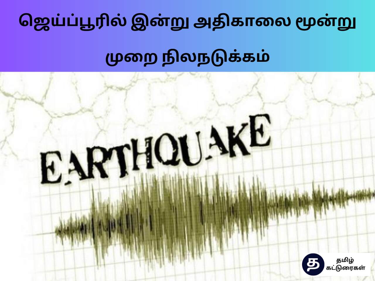 Earthquake today Jaipur