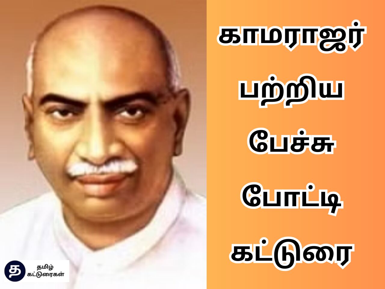 Kamarajar Birthday Speech Tamil