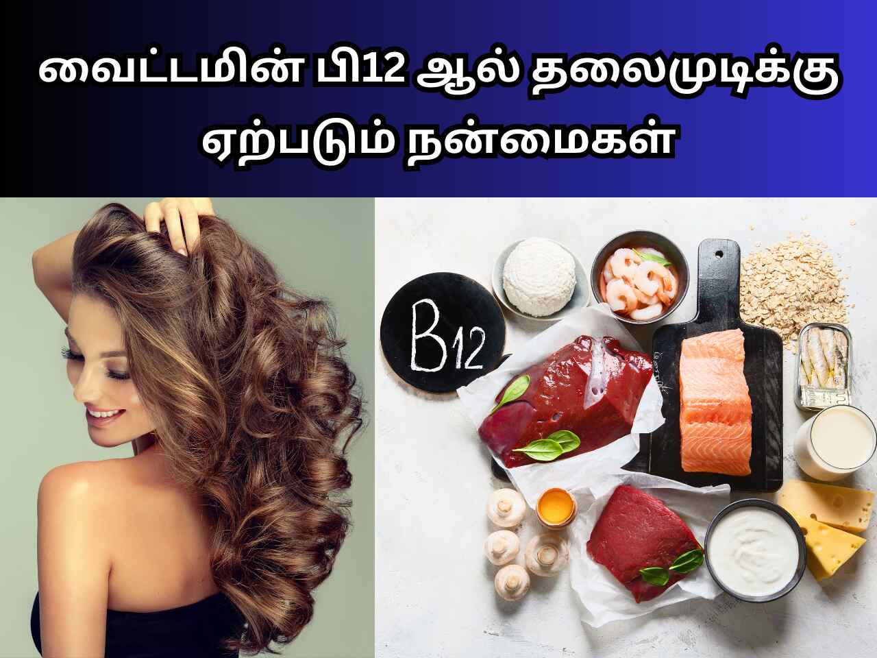 Vitamin B12 For Hair In Tamil