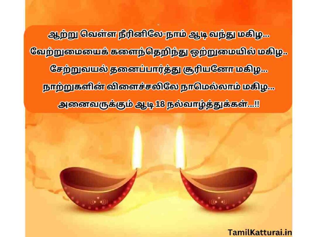 Aadi Perukku Wishes In Tamil