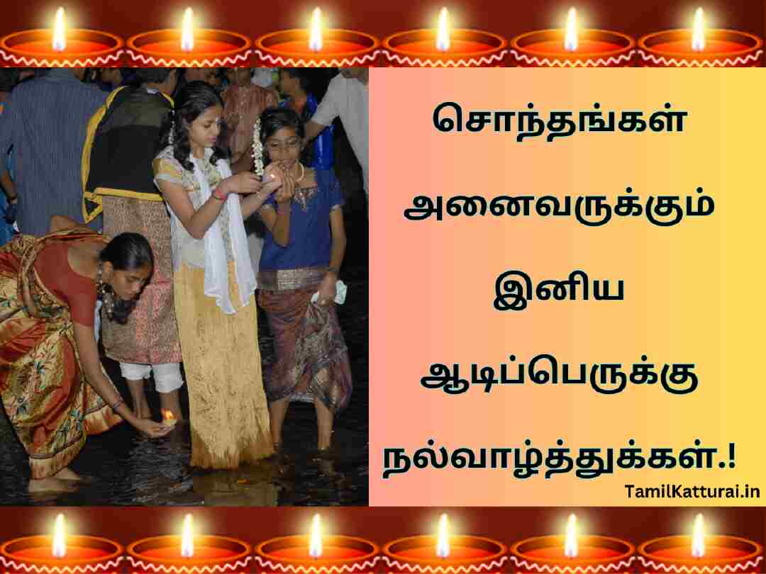 ஆடிப்பெருக்கு வாழ்த்துக்கள் Aadi Perukku Wishes In Tamil