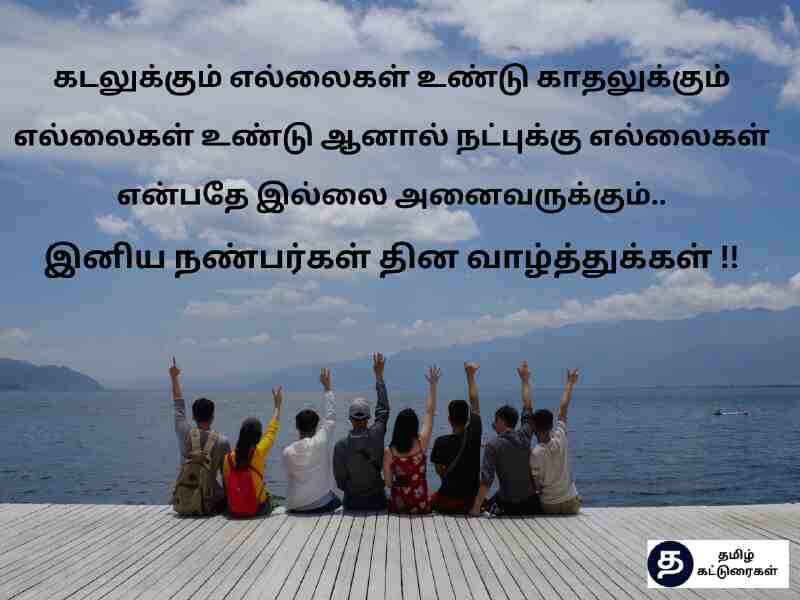 நண்பர்கள் தின வாழ்த்துக்கள் | Happy Friendship Day Wishes In Tamil