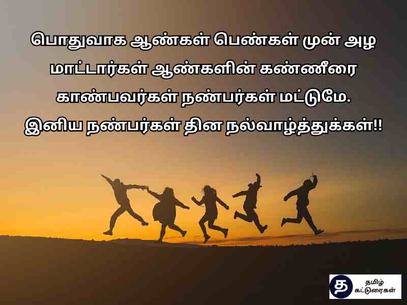 நண்பர்கள் தினம் கவிதைகள் | Friendship Day Quteos In Tamil