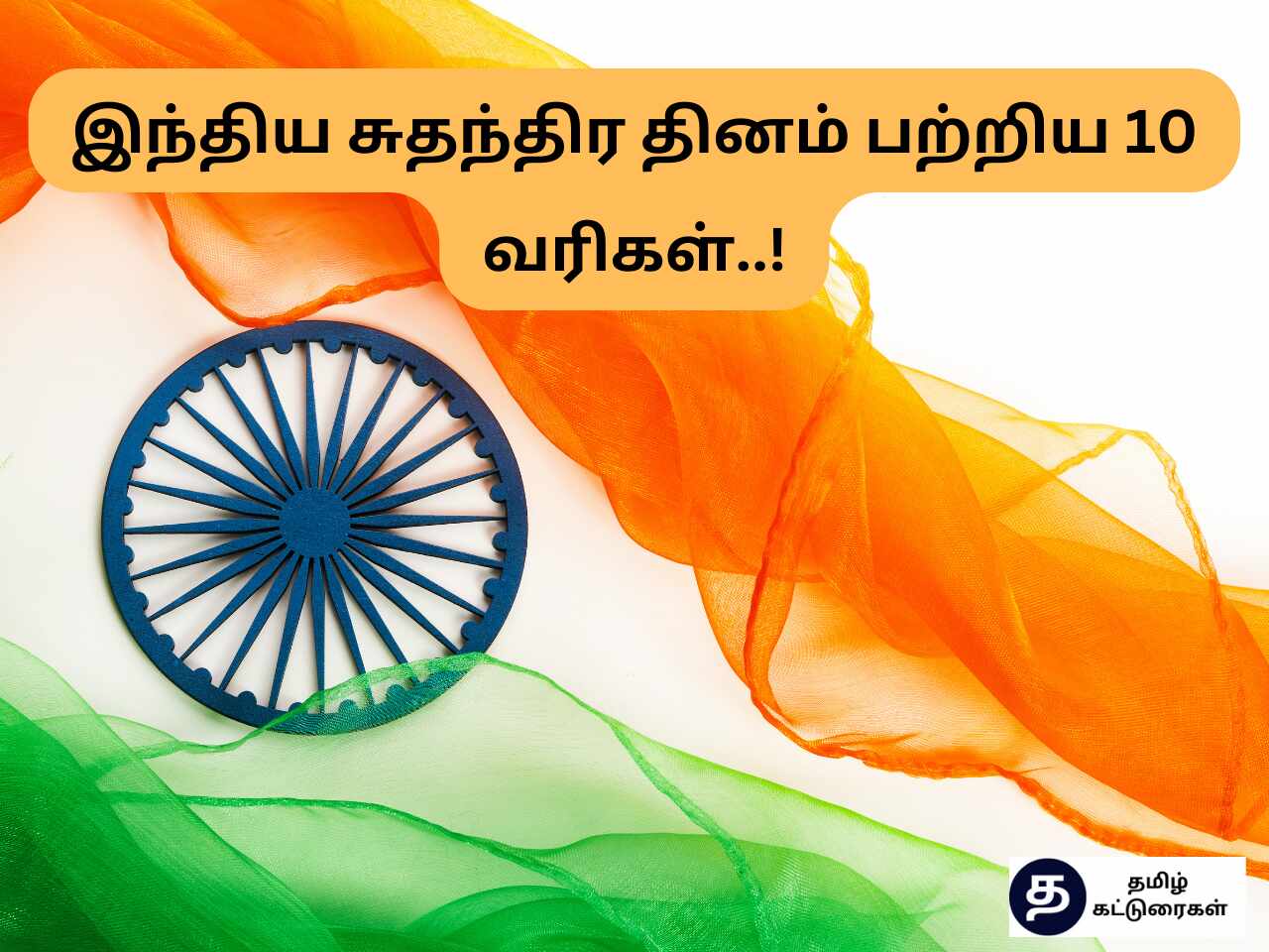 Independence Day 10 Lines Speech In Tamil