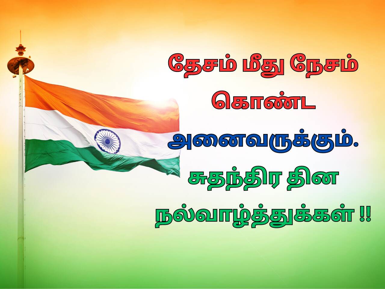 சுதந்திர தினம் பேச்சு போட்டி கட்டுரை Independence Day Speech In Tamil