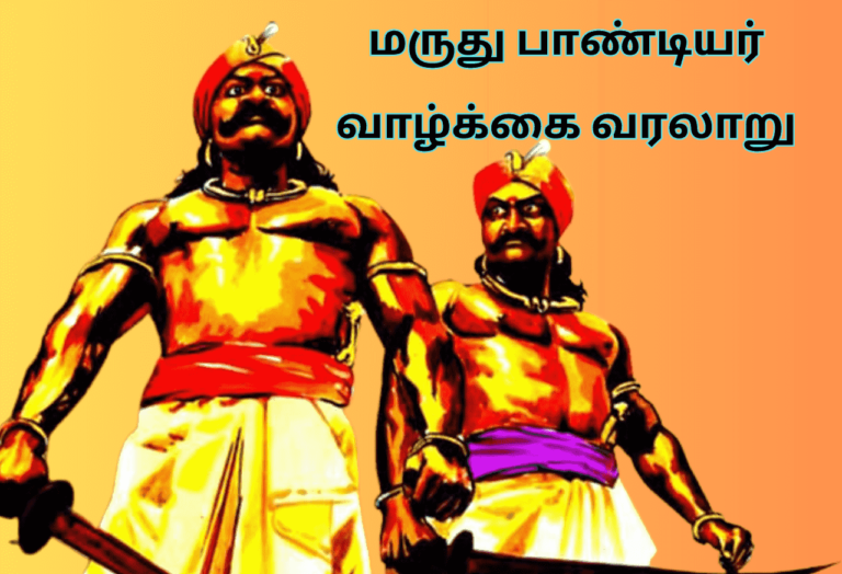 மருது பாண்டியர் வாழ்க்கை வரலாறு Maruthu Pandiyar Katturai In Tamil